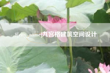 福建九宫格建筑空间设计