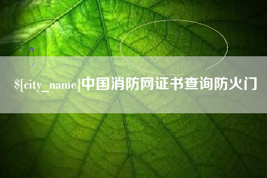 福建中国消防网证书查询防火门
