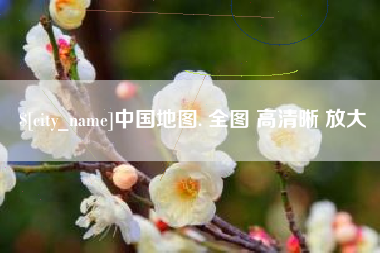 福建中国地图. 全图 高清晰 放大