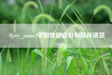 福建中国地图省份和简称清楚