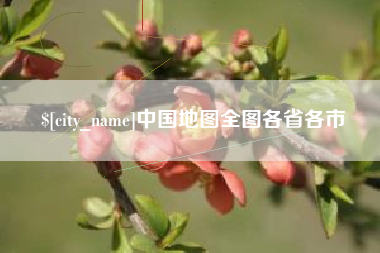 福建中国地图全图各省各市