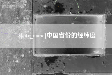 福建中国省份的经纬度