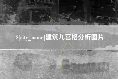 福建建筑九宫格分析图片