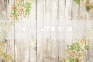 福建美食 九宫格