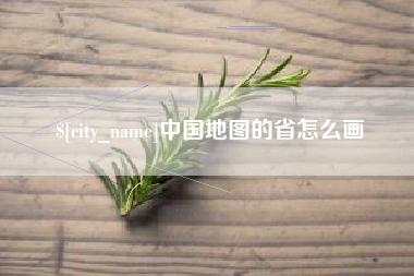 福建中国地图的省怎么画