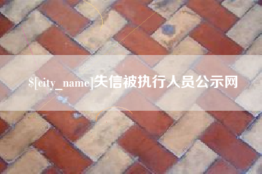 福建失信被执行人员公示网