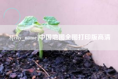 福建中国地图全图打印版高清