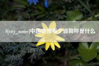 福建中国地图每个省简称是什么