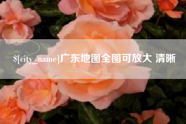 福建广东地图全图可放大 清晰