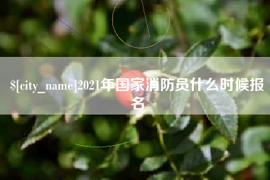 福建2021年国家消防员什么时候报名