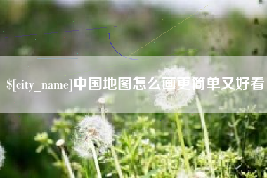 福建中国地图怎么画更简单又好看