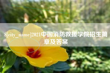 福建2021中国消防救援学院招生简章及答案