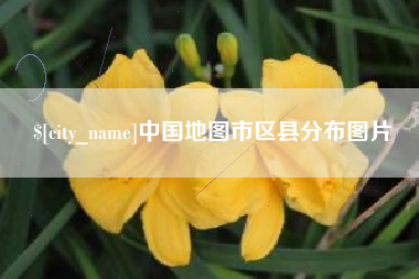 福建中国地图市区县分布图片