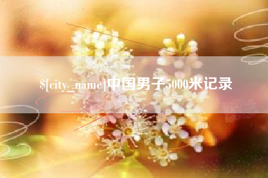 福建中国男子5000米记录