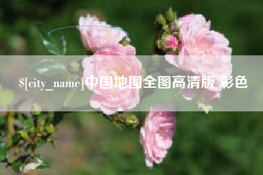 福建中国地图全图高清版 彩色