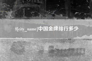 福建中国金牌排行多少