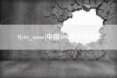 福建中国5000米世界冠军