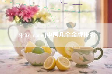 福建中国几个金牌排名