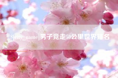 福建男子竞走50公里世界排名