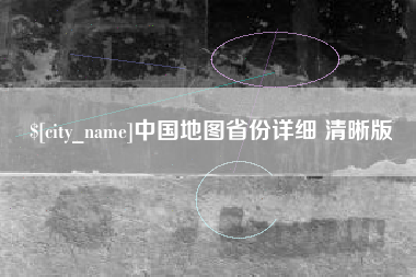 福建中国地图省份详细 清晰版