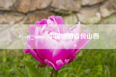福建中国地图省份山西