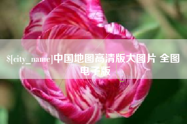 福建中国地图高清版大图片 全图 电子版