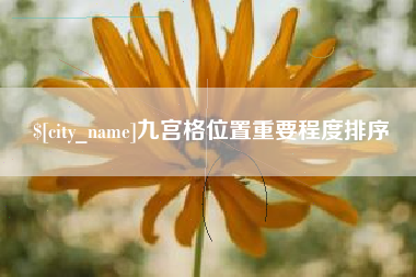 福建九宫格位置重要程度排序
