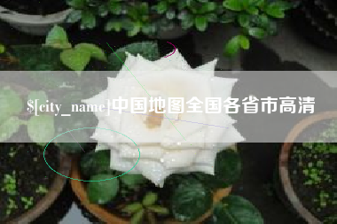 福建中国地图全国各省市高清