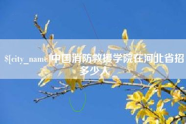 福建中国消防救援学院在河北省招多少人