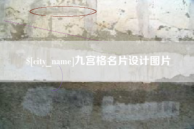 福建九宫格名片设计图片