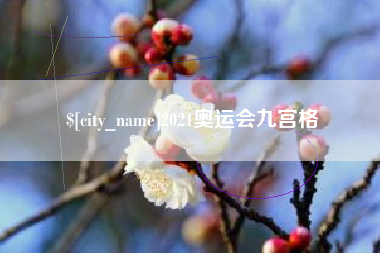 福建2021奥运会九宫格