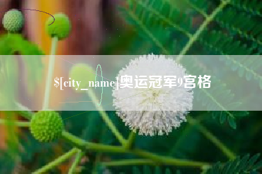 福建奥运冠军9宫格