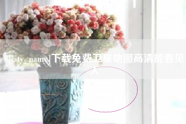 福建下载免费卫星地图高清能看见人