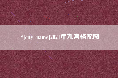 福建2021年九宫格配图