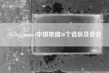 福建中国地图36个省份及省会