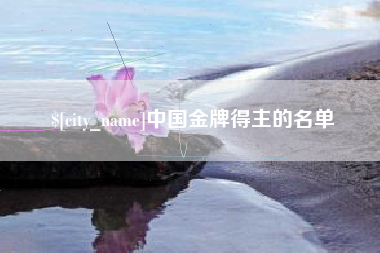 福建中国金牌得主的名单