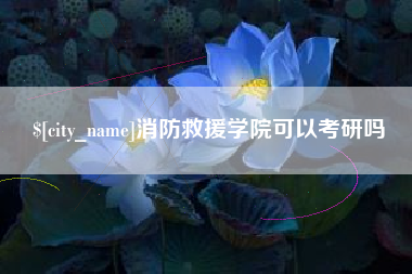 福建消防救援学院可以考研吗
