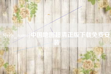 福建中国地图超清正版下载免费安装