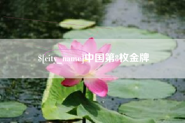 福建中国第8枚金牌