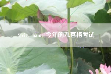 福建今年的九宫格考试