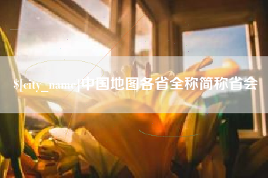 福建中国地图各省全称简称省会