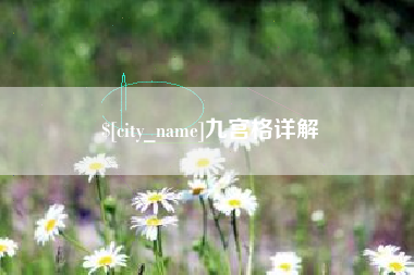 福建九宫格详解