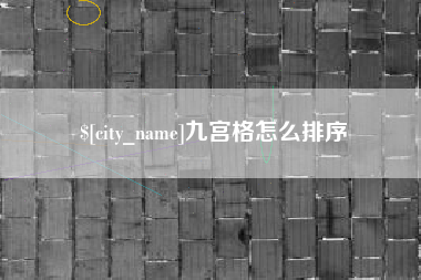 福建九宫格怎么排序