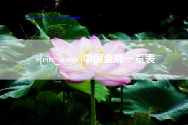 福建中国金牌一览表