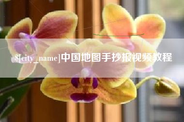 福建中国地图手抄报视频教程