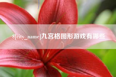 福建九宫格图形游戏有哪些