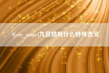 福建九宫格有什么特殊含义