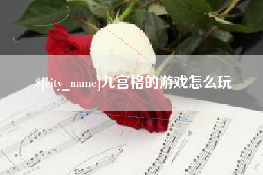 福建九宫格的游戏怎么玩