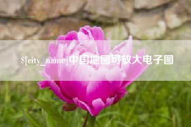 福建中国地图可放大电子图