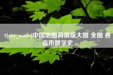 福建中国地图高清版大图 全图 各省市数学史